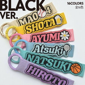 【レビューキャンペーン開催中】【新商品 │ NEW】【namely ネムリー】【1カラー】【ブラックver.】全16色 名入れ刺繍 ワッペンネームタグ カラーネームタグ ストラップ キーリング 簡単オーダー 英字・数字・ひらがな・カタカナ・記号・絵文字刺繍