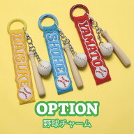 【トッピング】野球 ベースボール チャーム スポーツチャーム【単品購入不可】
