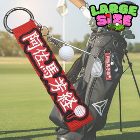 【今だけ送料無料】【ラージサイズ】【人気デザイン04】【名入れ】【パーソナライズ】刺繍ワッペンネームタグ ゴルフネームタグ ネームプレート キーホルダー キーリング バッグタグ キャディバッグ