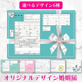＼役所に提出できる 当店オリジナルデザイン／【即納】【メール便送料無料】選べるデザイン6種 婚姻届 同種2枚セット