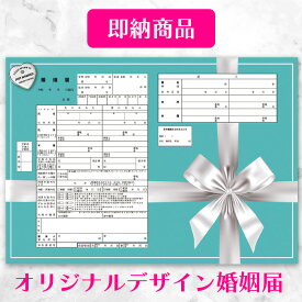 ＼役所に提出できる 当店オリジナルデザイン／【即納】【メール便送料無料】【Forever Tiffany's Blue（永遠のティファニーブルー）】リボンブルー婚姻届 2枚セット
