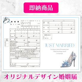 【即納】【Everlasting Enchantment（永遠の魔法）】シンデレラのガラスの靴 婚姻届 2枚セット