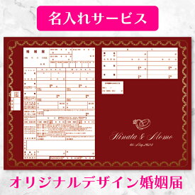 【名入れ可】【着後レビューで記念用プレゼント】【Crimson Elegance（深紅のエレガンス）】深紅の婚姻届 2枚セット