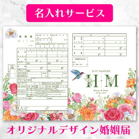 【名入れ可】【着後レビューで記念用プレゼント】【Floral Paradise with Bluebird（花の楽園と青い鳥）】花の楽園と青い鳥の婚姻届 2枚セット