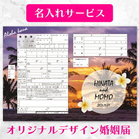 【名入れ可】【着後レビューで記念用プレゼント】【Hawaiian Sunset Dreams（ハワイのサンセットの夢）】ハワイシリーズ婚姻届 2枚セット