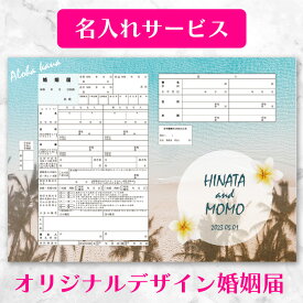 【名入れ可】【着後レビューで記念用プレゼント】【Hawaiian Sea of Love（ハワイの愛の海）】ハワイシリーズ婚姻届 2枚セット