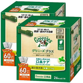 グリニーズプラス 口臭ケア 超小型犬用 体重2-7kg 60本 × 2個 Greenies ドッグフード 犬用 おやつ 歯磨き ガム アレルギー 口臭予防 正規品