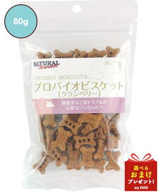 ナチュラルハーベスト プロバイオビスケット クランベリー 80g Natural Harvest ドッグフード 犬用 おやつ クッキー 【全国送料無料メール便★他商品同梱不可】