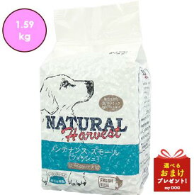 ナチュラルハーベスト メンテナンススモール 1.59kg フレッシュフィッシュ ベーシックフォーミュラ Natural Harvest ドッグフード 犬用 ドライフード 穀物不使用 無添加