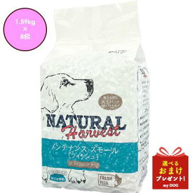 ナチュラルハーベスト メンテナンススモール 1.59kg × 8 フレッシュフィッシュ ベーシックフォーミュラ Natural Harvest ドッグフード犬用 ドライフード 穀物不使用 無添加