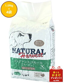 ナチュラルハーベスト メンテナンススモール 1.59kg × 4 フレッシュターキー ベーシックフォーミュラ Natural Harvest ドッグフード 犬用 ドライフード