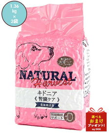 ナチュラルハーベスト 1.36kg × 2 腎臓ケア用食事療法食 セラピューティックフォーミュラ キドニア Natural Harvest ドッグフード 犬用 ドライフード