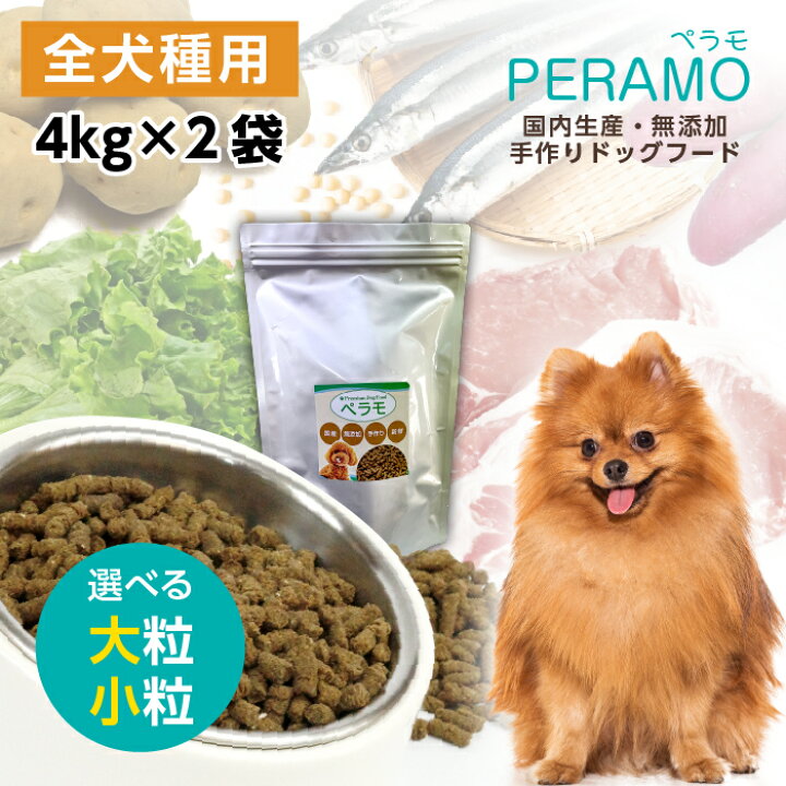 楽天市場 ペラモ 無添加 国産 ドッグフード 2袋 4kg 小粒 大粒 Peramo ペットフード 犬 犬用 仔犬 子犬 パピー 成犬 高齢犬 シニア 小型犬 中型犬 大型犬 ドライ ドライフード 美味しい ヘルシー 健康 餌 ご飯 無添加 オーガニック マイドッグオリジナル ギフト 92