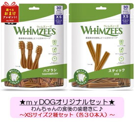 ウィムズィーズ(WHIMZEES) XSサイズ2個セット(ハブラシ・スティック) 各30本 犬用 歯みがきガム