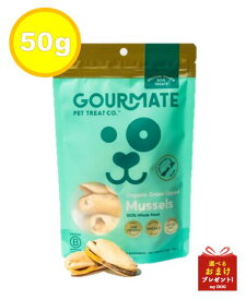 グルメイト　オーガニック緑イ貝　50g　犬猫兼用おやつ