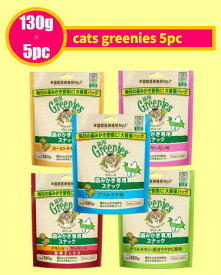 グリニーズ　猫　130g　5種セット　【レターパックでの発送の為日時指定は承れません】