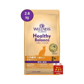 ウェルネス　ヘルシーバランス　室内猫　グレインフリー　骨抜きチキン　2.8kg　【お取り寄せ】　キャットフード　ドライフード