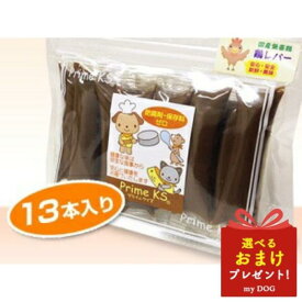 プライムケイズ　プライムレバー　13本入り　おやつ　犬用　猫用　無添加　国産