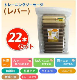 プライムケイズ　ソーセージレバー　20本＋オマケ2本　おやつ　犬用　猫用　無添加　国産
