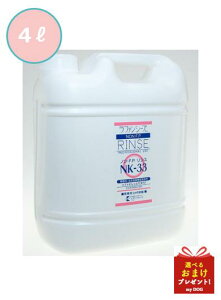 【お取り寄せ】ラファンシーズ ノン・F.P. リンス NK-33 4000ml 犬用リンス ペット用リンス 皮膚
