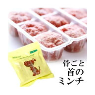 【冷凍】　首ミンチ　犬用　【直送の為代引きと他商品の混載不可】【1梱包25パックまで】★購入金額に関…