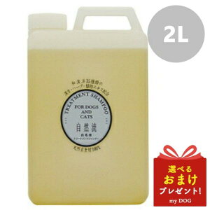 自然流 白毛用シャンプー 2L 犬用 猫用シャンプー 皮膚 かゆみ