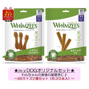 ウィムズィーズ XSサイズ 2個セット (ハブラシ・スティック) 各30本 犬用 歯みがきガム