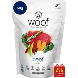 WOOF　ワフ　ビーフ　50g　ドッグフード　フリーズドライ