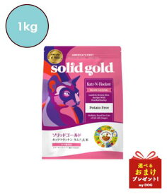 ソリッドゴールド カッツフラッケン 1kg SOLID GOLD キャットフード 猫用 ドライフード
