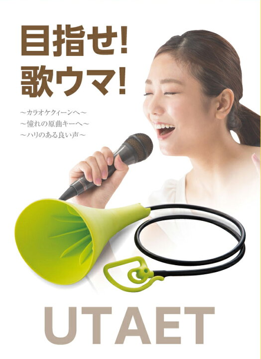 楽天市場 大声 ストレス 解消 グッズ ストレス解消グッズ ストレス解消 グッズ エクササイズ ストレス解消 カラオケ 練習 歌うま 熱唱 ボイトレ 発声練習 大声 叫ぶ テレビ 人気 うたえっと ギフト プレゼント Utaet ウタエット 送料無料 セール Proidea プロイデア 楽天市場 大声 ストレス 解消 グッズ ストレス解消グッズ ストレス解消 グッズ エクササイズ ストレス解消 カラオケ 練習 歌うま 熱唱 ボイトレ 発声練習 大声 叫ぶ テレビ 人気 うたえっと ギフト プレゼント Utaet ウタエット 送料無料 セール Proidea プロイデア