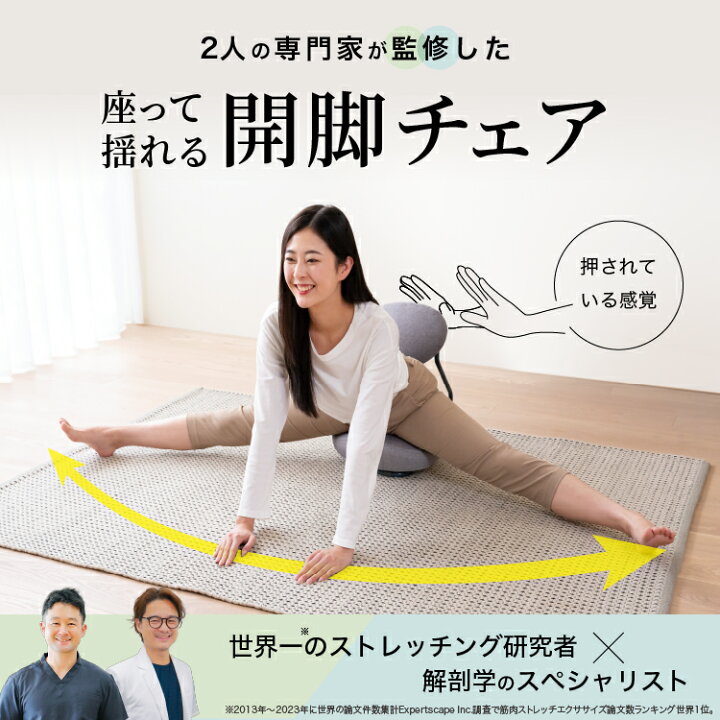 楽天市場】開脚チェア ストレッチ 開脚 座椅子 骨盤矯正 腰痛 姿勢 肩 