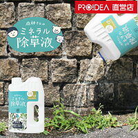 除草剤 無害 草取り 雑草 芝 芝生 安全 ガーデニング 無農薬 優しい 枯らす 天然成分 環境 ギフト プレゼント ( 庭師さんのミネラル除草液 ) セール PROIDEA プロイデア ドリーム