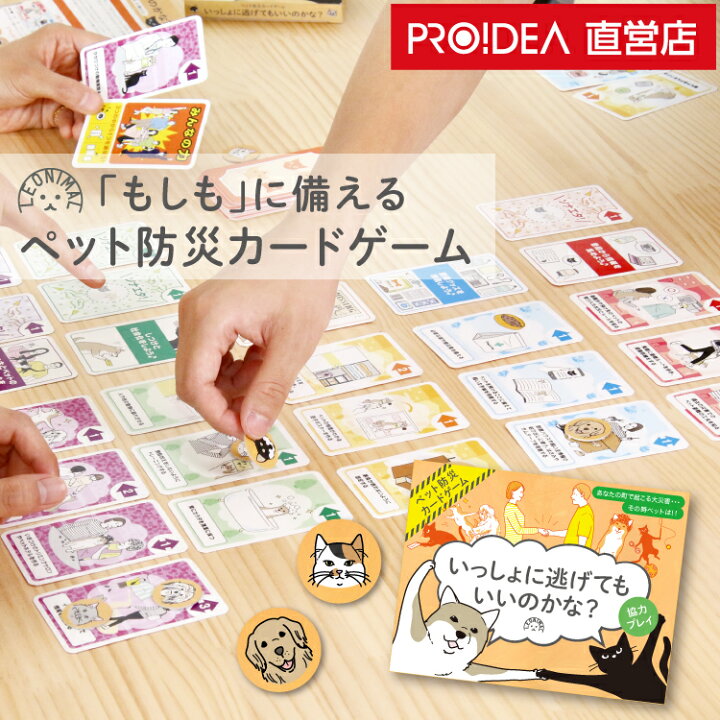 楽天市場 メール便 送料無料 カードゲーム 犬 猫 防災 学び 備え 社会貢献 寄付 ゲーム Aisocial アイソシアル カードゲーム いっしょに逃げてもいいのかな セール 3 送料無料 ドリーム公式オンラインショップ