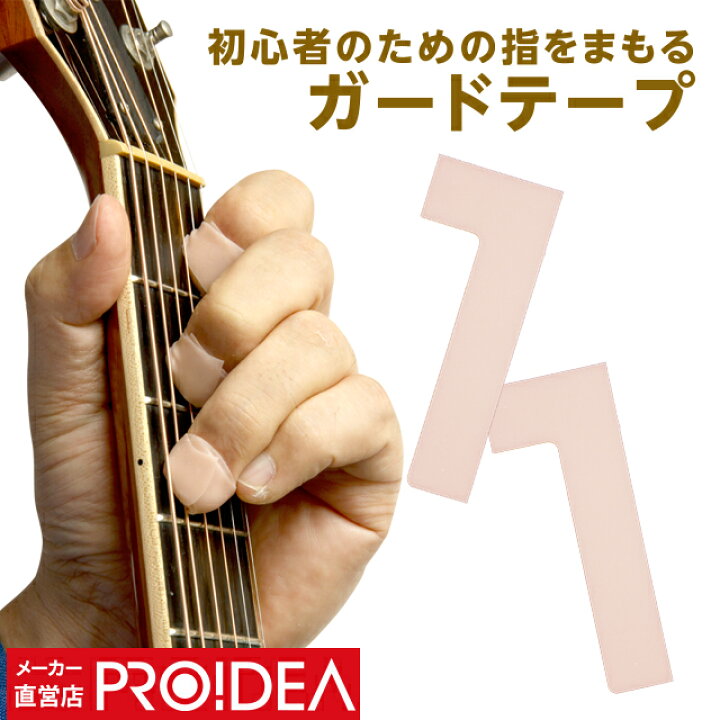 楽天市場 メール便 送料無料 ギター 初心者 練習 曲 簡単 入門セット 好き プレゼント ギフト プレゼント 指をまもる ストリングガード セール 2 ドリーム公式オンラインショップ