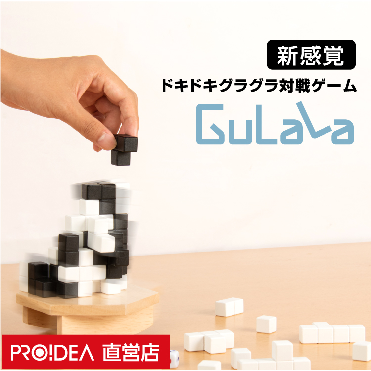 Gulalaは立体ブロックを積んでいく対戦型ボードゲーム ボードゲーム 大人 子供 小学生 バランスゲーム 送料無料 当店一番人気 グララ ギフト セール Gulala プレゼント