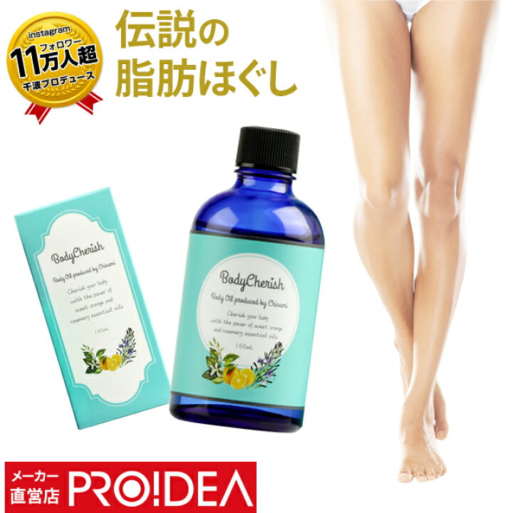 楽天市場 マッサージオイル マッサージ 足 マッサージ 腕 ボディオイル 千波メソッド 年齢 千波 ダイエット 美容家 千波 本 ギフト プレゼント Bodycherish 千波プロデュース ボディオイル 送料無料 セール ドリーム公式オンラインショップ