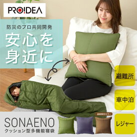 送料無料 SONAENO ソナエノ クッション型 多機能 寝袋 防災 寝袋 クッション 災害 あったか キャンプ 避難所 睡眠 防犯 ソナエノ プライベート空間 避難所生活 高荷智也 災害 PROIDEA プロイデア ドリーム 管理区分Z