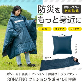 送料無料 SONAENO ソナエノ クッション型着られる寝袋 クッション ポンチョ 寝袋の多機能3Way仕様 クッション 災害 あったか キャンプ 避難所 睡眠 防犯 ソナエノ プライベート空間 避難所生活 高荷智也 災害 PROIDEA プロイデア ドリーム 管理区分Z