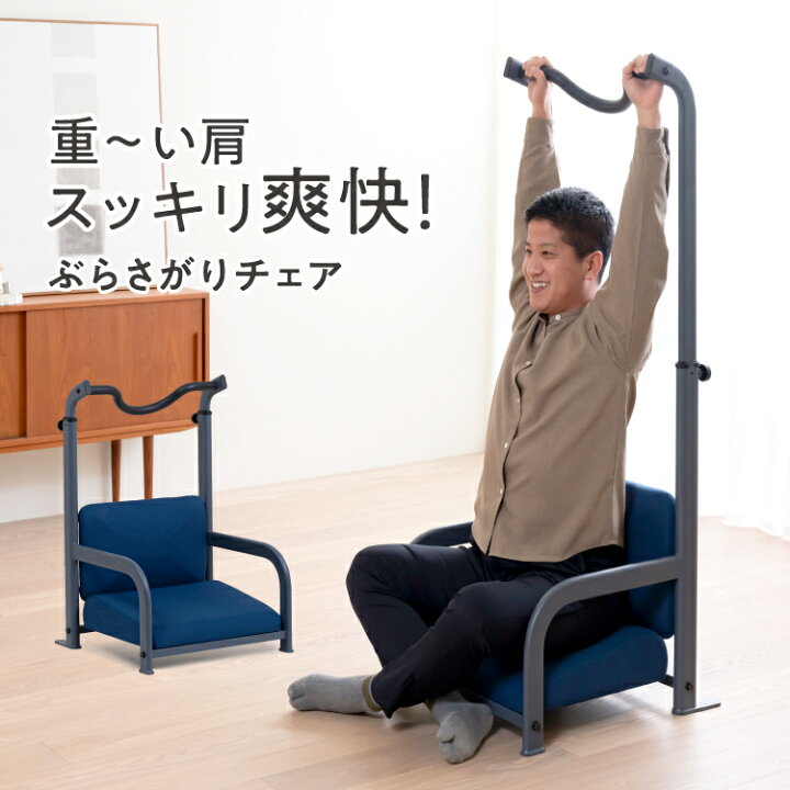 楽天市場】ぶらさがりチェア ストレッチ 懸垂 ぶら下がり健康器 座椅子 