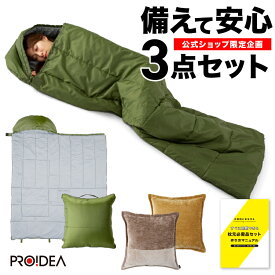 メーカー直営店 即日配送 在庫あり 防災 寝袋 SONAENO ソナエノ 特別企画 クッション 災害 キャンプ 避難所 睡眠 防犯 避難所生活 高荷智也 災害 クッション型 多機能 寝袋 プロイデア ドリーム（SONAENO 備えて安心3点セット） 管理区分Z