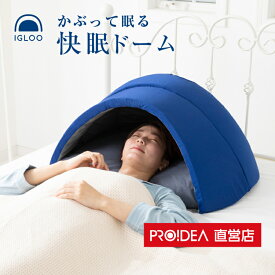 かぶって寝る枕 IGLOO イグルー 安眠 快眠 睡眠不足 寝やすい ドーム型 まくら 寝具 遮光 遮音 プロイデア ドリーム 送料無料 管理区分Z