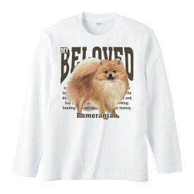 ポメラニアン（愛犬シリーズ）／長袖Tシャツ