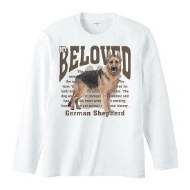 ジャーマン シェパード（愛犬シリーズ）／長袖Tシャツ