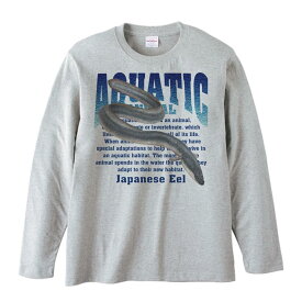 鰻（うなぎ）水棲生物シリーズ／長袖Tシャツ
