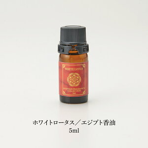 �y�����z�G�W�v�V�����I�C���i�����j�b�z���C�g���[�^�X White Lotus 5ml �p�t���[���I�C�� �V�R����