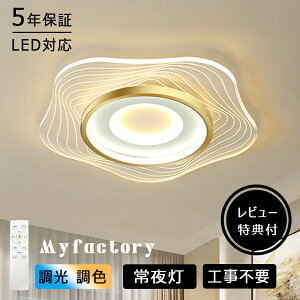 【5年保証】シーリングライト おしゃれ 調光調色 LED 照明 6畳 8畳 10畳 12畳 シーリングランプ 省エネ リモコンタイマー 寝室 リビング 照明 北欧 インテリア 照明器具 和室 洋室 天井照明 常夜
