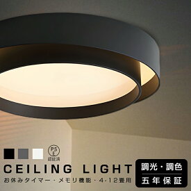 【2年保証】シーリングライト おしゃれ 調光調色 LED 照明 6畳 8畳 10畳 12畳 シーリングランプ 省エネ スマホ リモコン タイマー 寝室 リビング ナイトライト 常夜灯 北欧 インテリア 照明器具 和室 洋室 天井照明 工事不要 シーリング