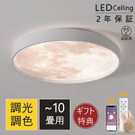 【楽天1位】シーリングライト led 月ライト 調光調色 リモコン付き 薄型 6畳 8畳 10畳 寝室 天井照明 癒し インテリア 照明器具 和室 洋室 インテリアライト モダン スマホ シンプル おしゃれ 明るい カフェ リビング 居間 ダイニング PSE認証