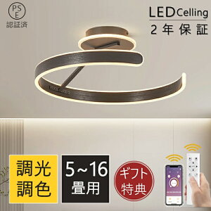 シーリングライト LED おしゃれ 調光調色 北欧 6畳 8畳 10畳 12畳 14畳 照明器具 シーリングランプ 省エネ シーリング照明 天井照明 ナイトライト リビング 和室 洋室 明るい 常夜灯 カフェ リビ