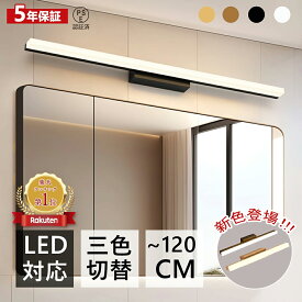 【楽天1位】ブラケットライト 北欧 洗面所 LED対応 間接照明 40~120cm 三色変更 昼白色 電球色 ランプ ブラケット照明 壁掛けライト 洗面照明 洗面所照明 洗面鏡照明 ウォールライト 直付け おしゃれ かっこいい シンプル モダン PSE認証